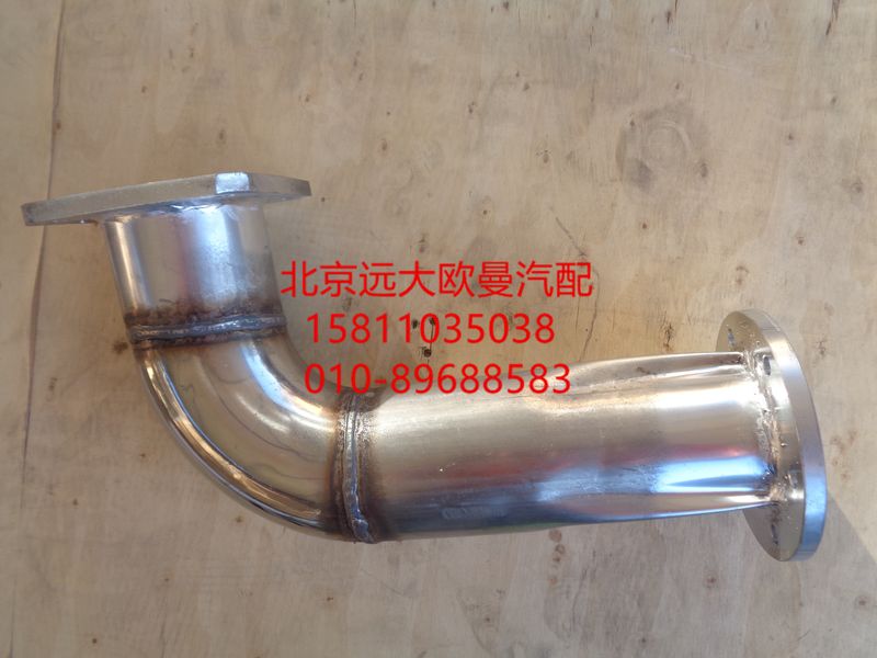 H1120070007A0,排氣管焊合,北京遠大歐曼汽車配件有限公司