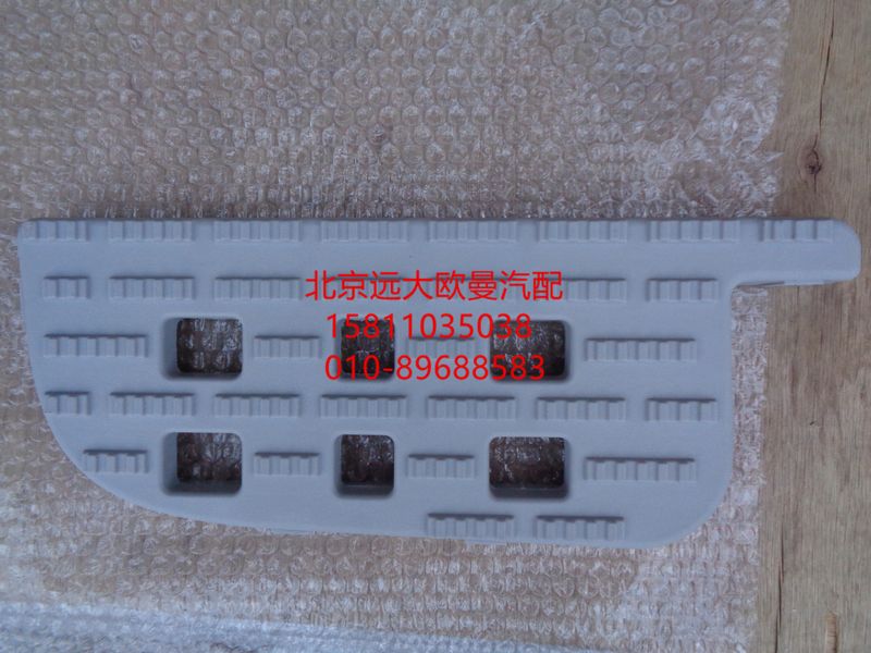 H0845010023A0,左下踏板墊,北京遠大歐曼汽車配件有限公司