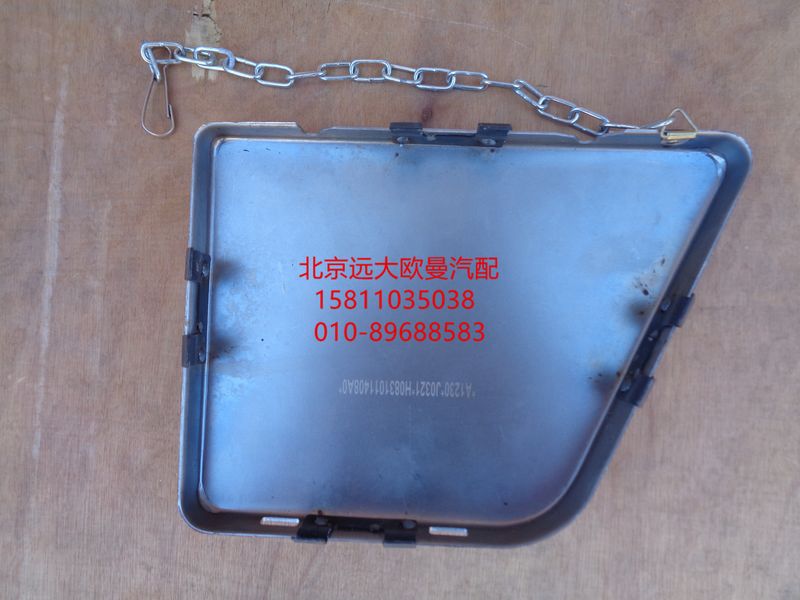 H0831011408A0,保險(xiǎn)杠左裝飾板,北京遠(yuǎn)大歐曼汽車配件有限公司