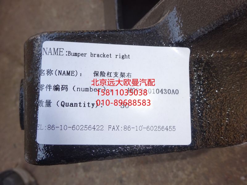 H0831010430A0,保險(xiǎn)杠車架安裝支架(右),北京遠(yuǎn)大歐曼汽車配件有限公司