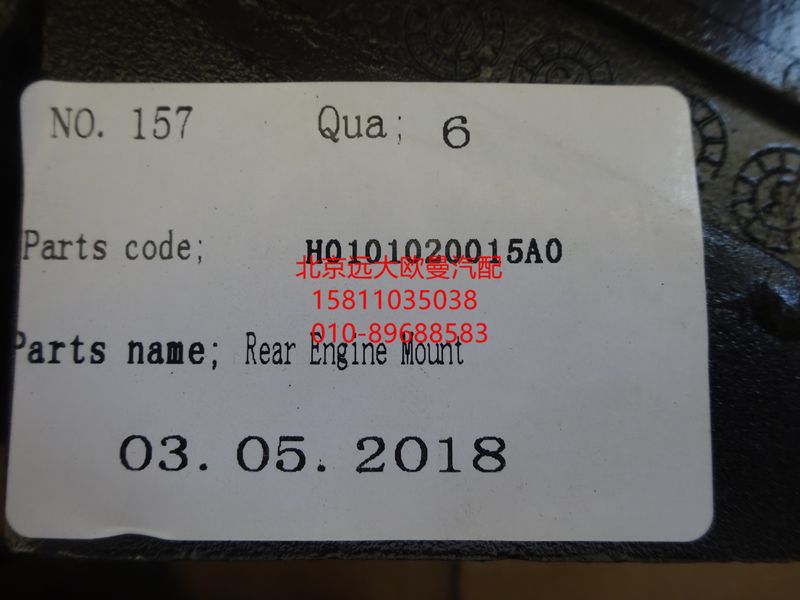 H0101020015A0,發(fā)動(dòng)機(jī)后懸置軟墊總成,北京遠(yuǎn)大歐曼汽車(chē)配件有限公司
