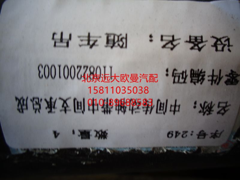 1110822001003,后傳動(dòng)軸總成,北京遠(yuǎn)大歐曼汽車配件有限公司