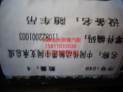1110822001003,后傳動(dòng)軸總成,北京遠(yuǎn)大歐曼汽車配件有限公司