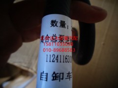 1124116300005,離合器總泵進油管,北京遠大歐曼汽車配件有限公司