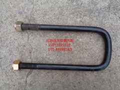 1138129200016,一橋U形螺栓,北京遠(yuǎn)大歐曼汽車(chē)配件有限公司