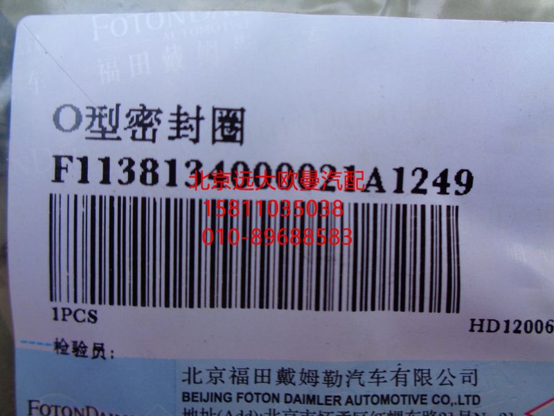 1138134000021,O型密封圈,北京遠大歐曼汽車配件有限公司