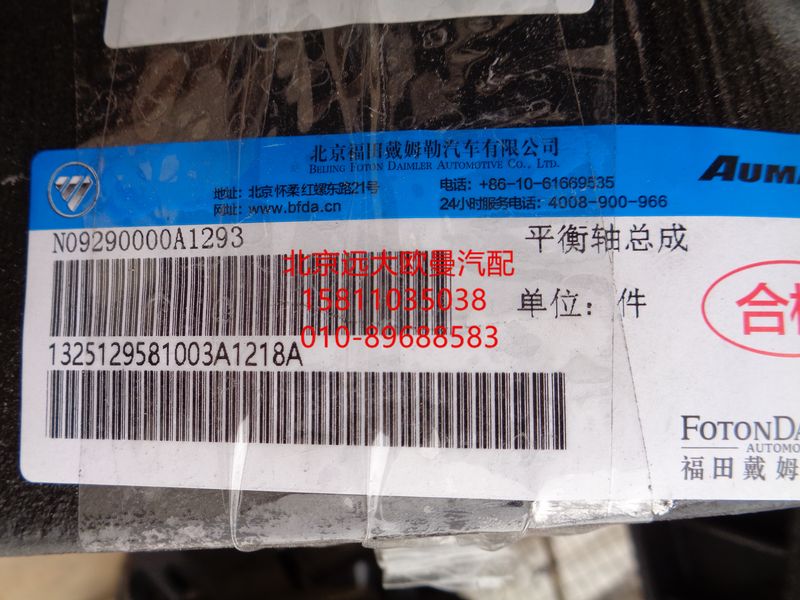 1325129581003,平衡軸總成,北京遠大歐曼汽車配件有限公司