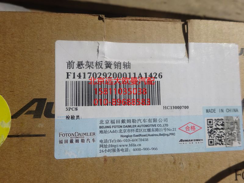 1417029200011,板簧銷(xiāo)軸,北京遠(yuǎn)大歐曼汽車(chē)配件有限公司