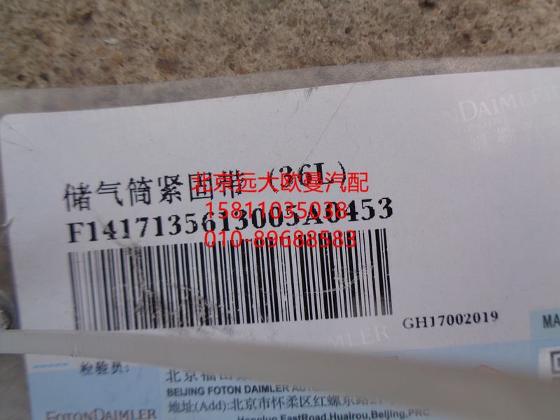 1417135613005,儲氣筒緊固帶,北京遠(yuǎn)大歐曼汽車配件有限公司