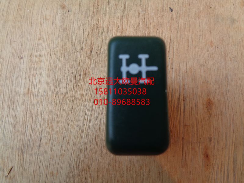 1B24237300022,輪間閉鎖開關(guān),北京遠大歐曼汽車配件有限公司