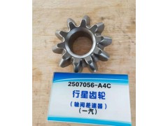 一汽解放A4C行星齒輪 (軸間差速器) 2507056-A4C【專業(yè)生產(chǎn)齒輪】