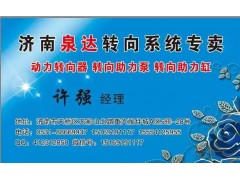 15169191117,轉(zhuǎn)向助力泵,濟南泉達汽配有限公司