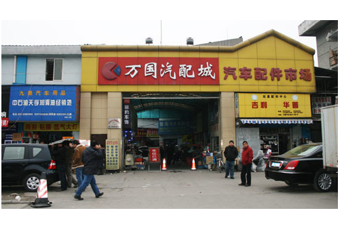 武漢萬國(guó)汽配城