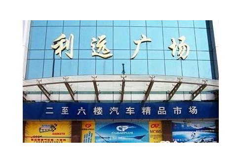 廣州利遠汽配城