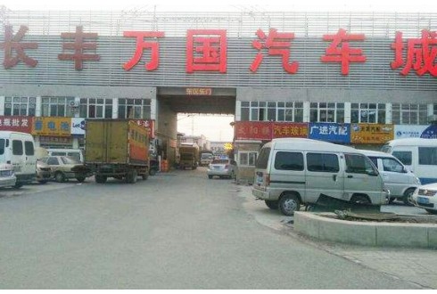 長(zhǎng)豐萬(wàn)國(guó)汽車城