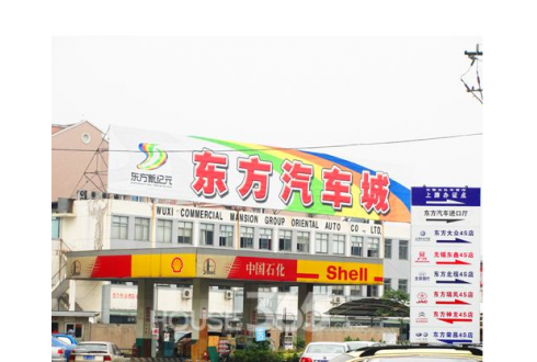 江蘇無錫東方汽車城