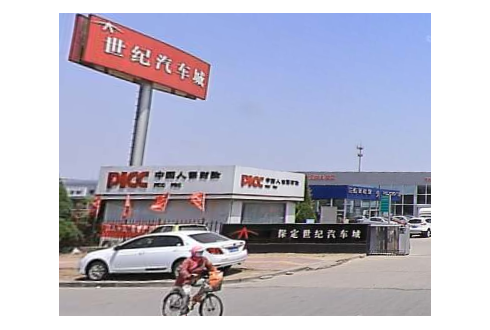 河北保定世紀汽車城