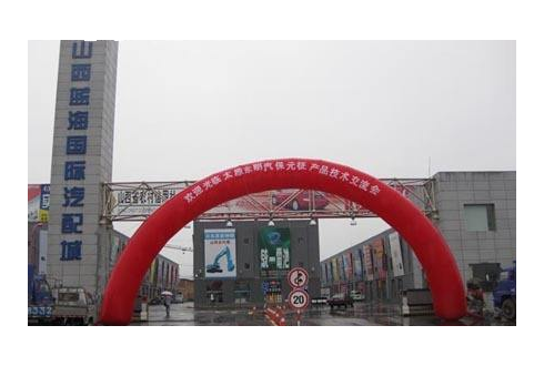 山西藍海國際汽配城