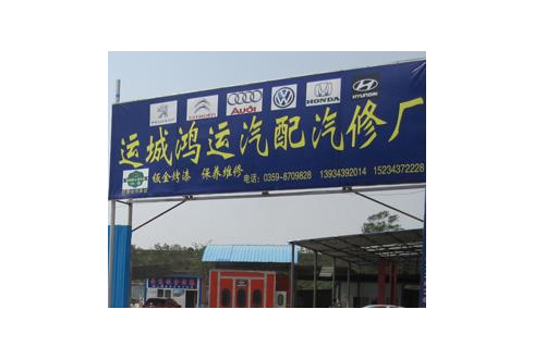 運城汽配城