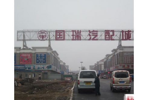 沈陽國瑞汽配城工程機(jī)械市場(chǎng)