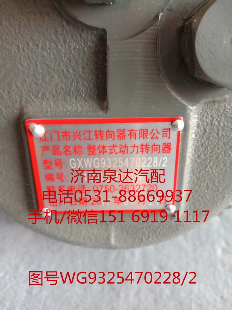 WG9325470228/2,方向機(jī)總成,濟(jì)南泉達(dá)汽配有限公司