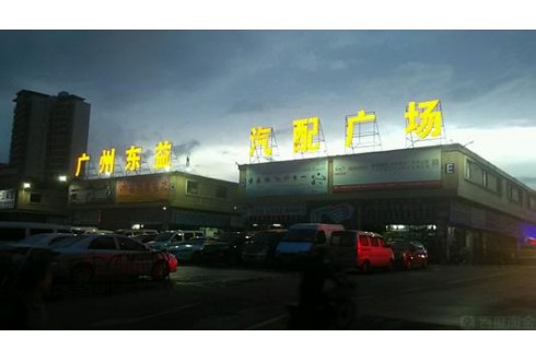 東益汽配廣場