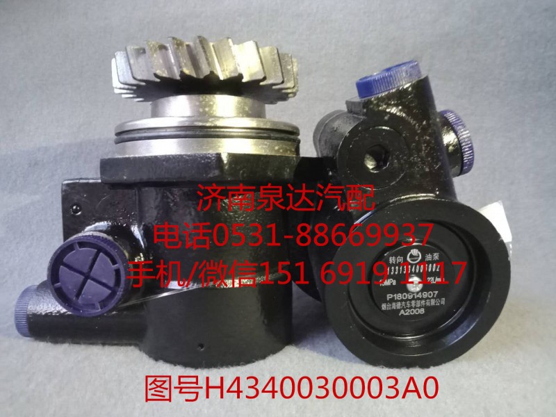 H4340030003A0,轉(zhuǎn)向助力泵,濟南泉達汽配有限公司