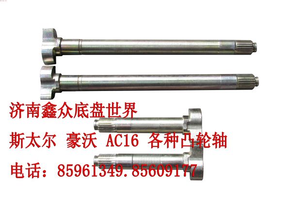 斯太爾 豪沃 AC16 各種凸輪軸/189000340004、05