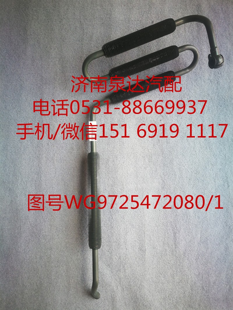 WG9725472080,液壓油管,濟(jì)南泉達(dá)汽配有限公司