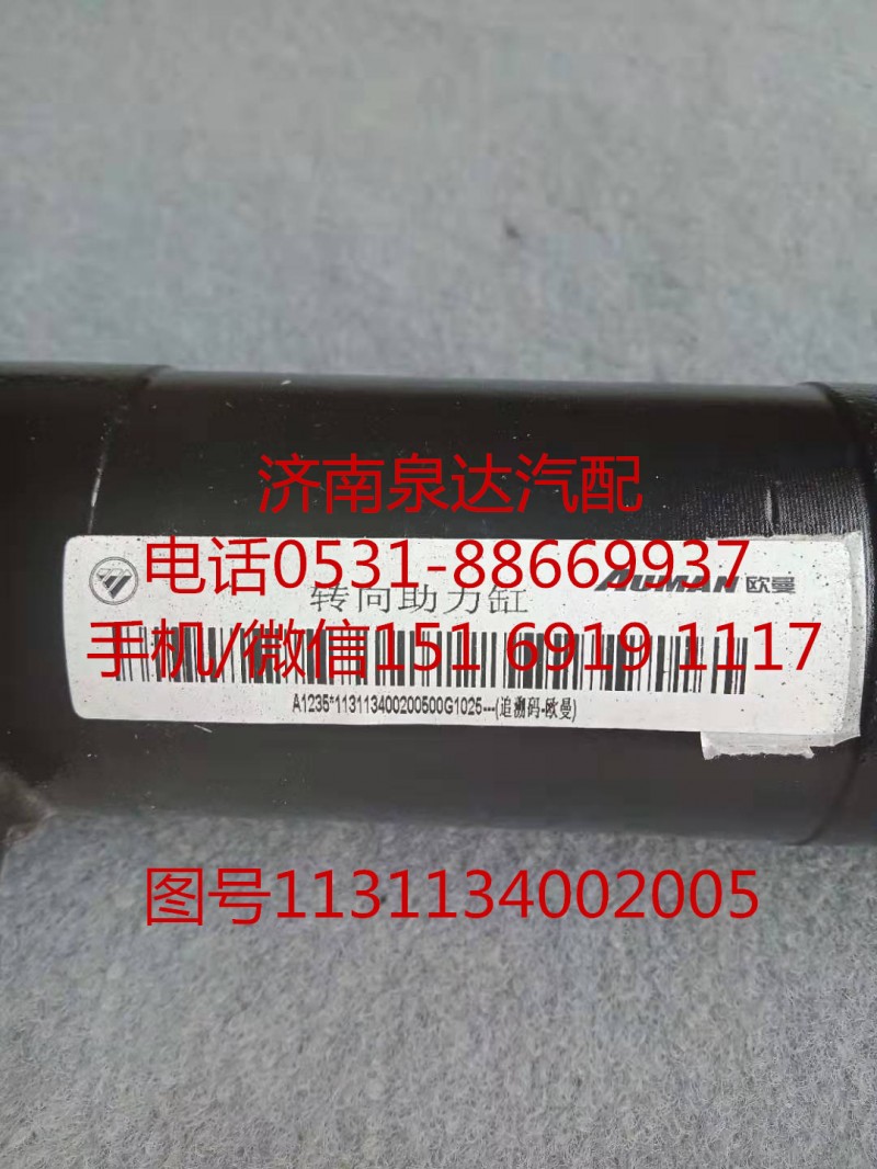 福田歐曼原廠轉(zhuǎn)向動(dòng)力缸、轉(zhuǎn)向助力缸1131134002005/1131134002005