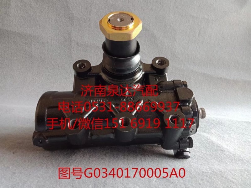 G0340170005A0,動(dòng)力轉(zhuǎn)向器總成,濟(jì)南泉達(dá)汽配有限公司
