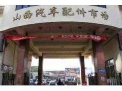 建南汽車(chē)配件市場(chǎng)