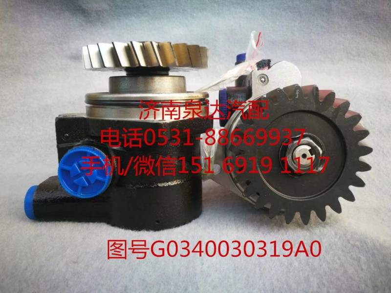 G0340030319A0,轉(zhuǎn)向助力泵,濟南泉達汽配有限公司
