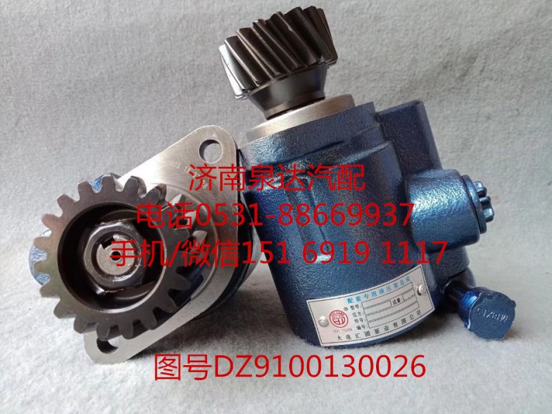 DZ9100130026,轉(zhuǎn)向助力泵,濟(jì)南泉達(dá)汽配有限公司
