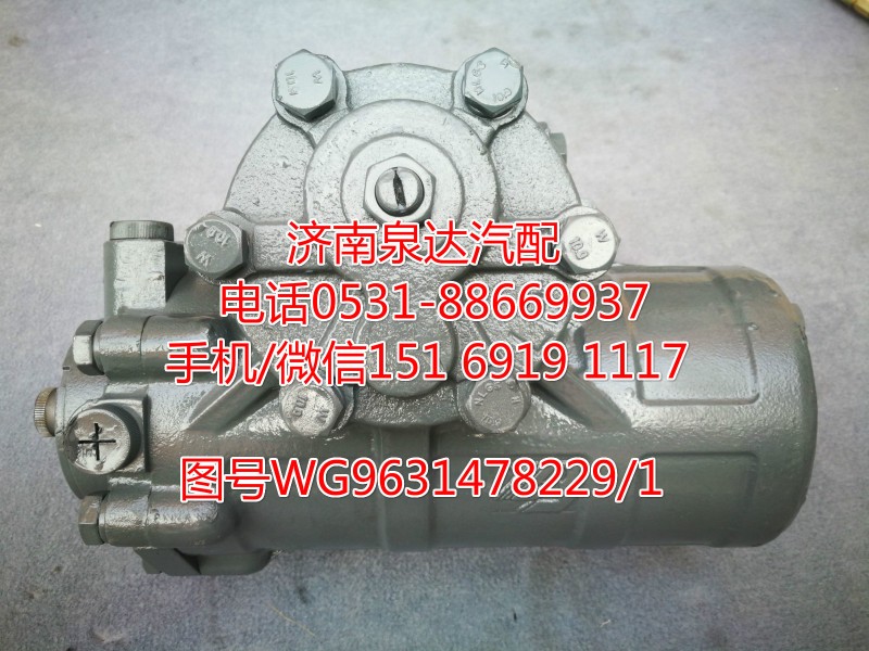 重汽動(dòng)力轉(zhuǎn)向器總成、方向機(jī)總成WG9631478229/1/WG9631478229/1