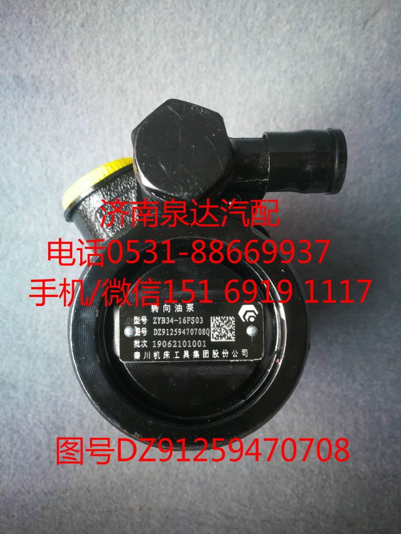 DZ91259470708,轉(zhuǎn)向助力泵,濟南泉達汽配有限公司
