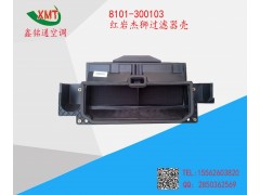 8101-300103紅巖杰獅過濾器殼