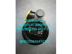 DZ96319470702,轉(zhuǎn)向助力泵,濟南泉達汽配有限公司