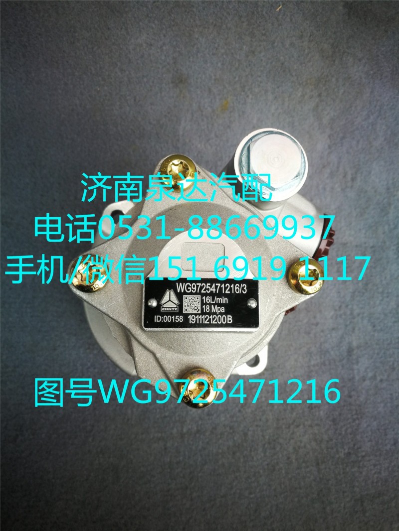 WG9725471216,轉(zhuǎn)向助力泵,濟(jì)南泉達(dá)汽配有限公司