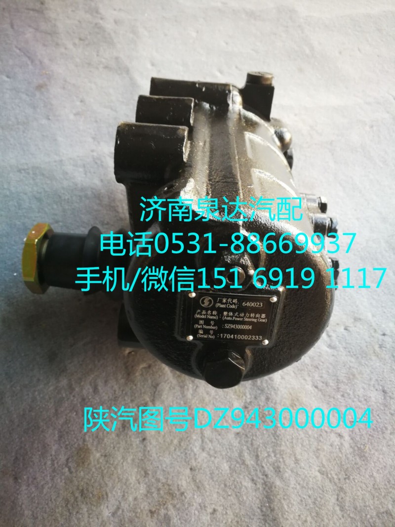 陜汽X3000動力轉向器、方向機總成SZ943000004/SZ943000004