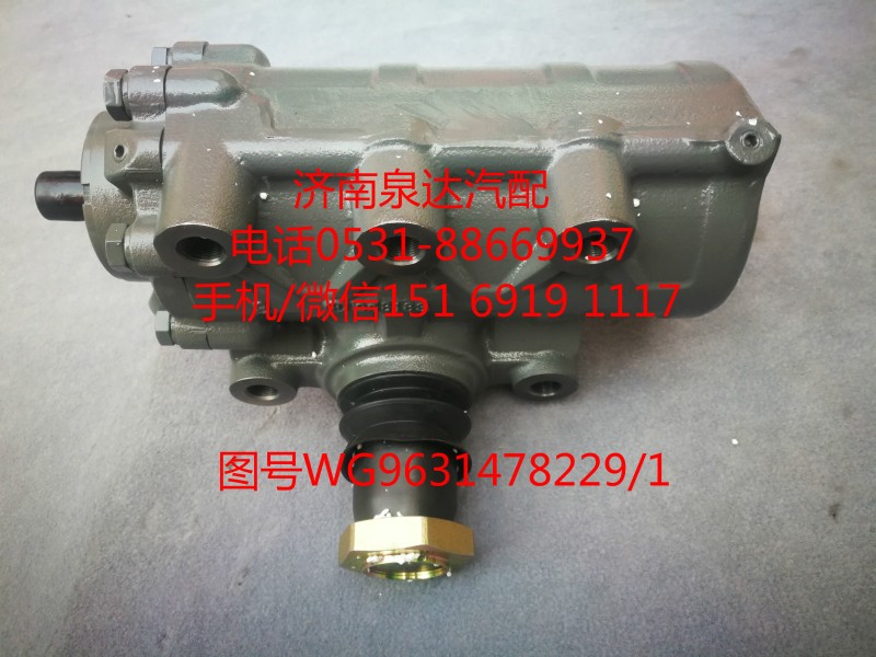 中國重汽動力轉(zhuǎn)向器總成、方向機WG9631478229/1/WG9631478229/1