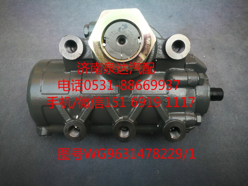 中國重汽動力轉(zhuǎn)向器總成、方向機WG9631478229/1/WG9631478229/1