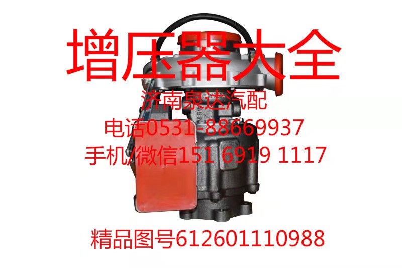 612601110988,增壓器,濟南泉達汽配有限公司