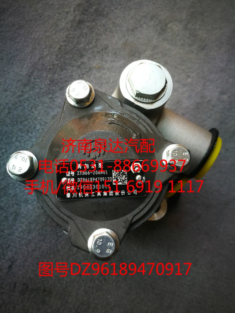 DZ96189470917,轉(zhuǎn)向助力泵,濟南泉達汽配有限公司