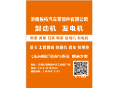 M4T95082起動(dòng)機(jī)MTD1214，4474746,M5T65071起動(dòng)機(jī)0001208218,濟(jì)南佐佑汽車零部件有限公司