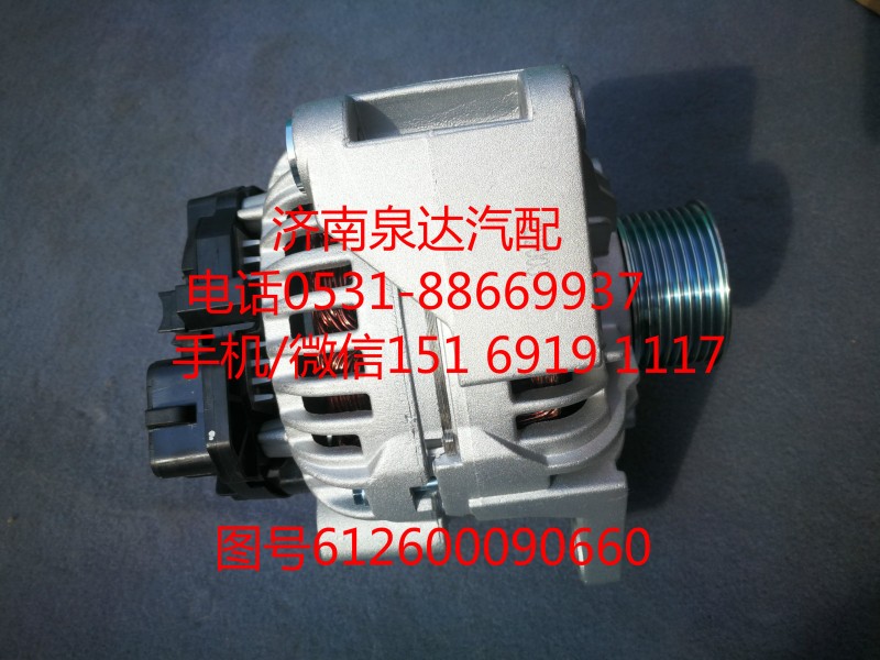 612600090660,發(fā)電機,濟南泉達汽配有限公司