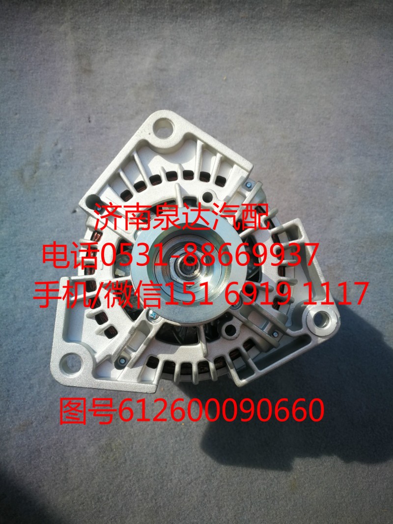 612600090660,發(fā)電機,濟南泉達汽配有限公司