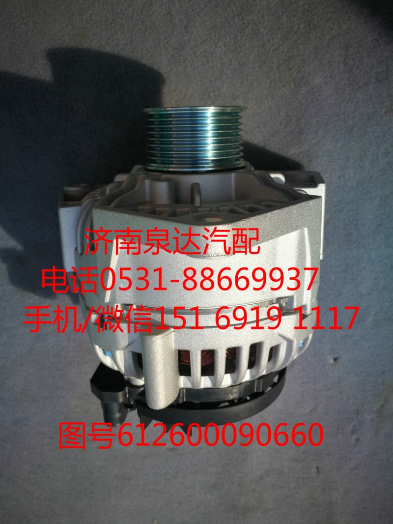 612600090660,發(fā)電機,濟南泉達汽配有限公司