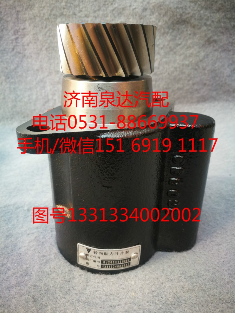 1331334002002,轉(zhuǎn)向泵,濟南泉達汽配有限公司
