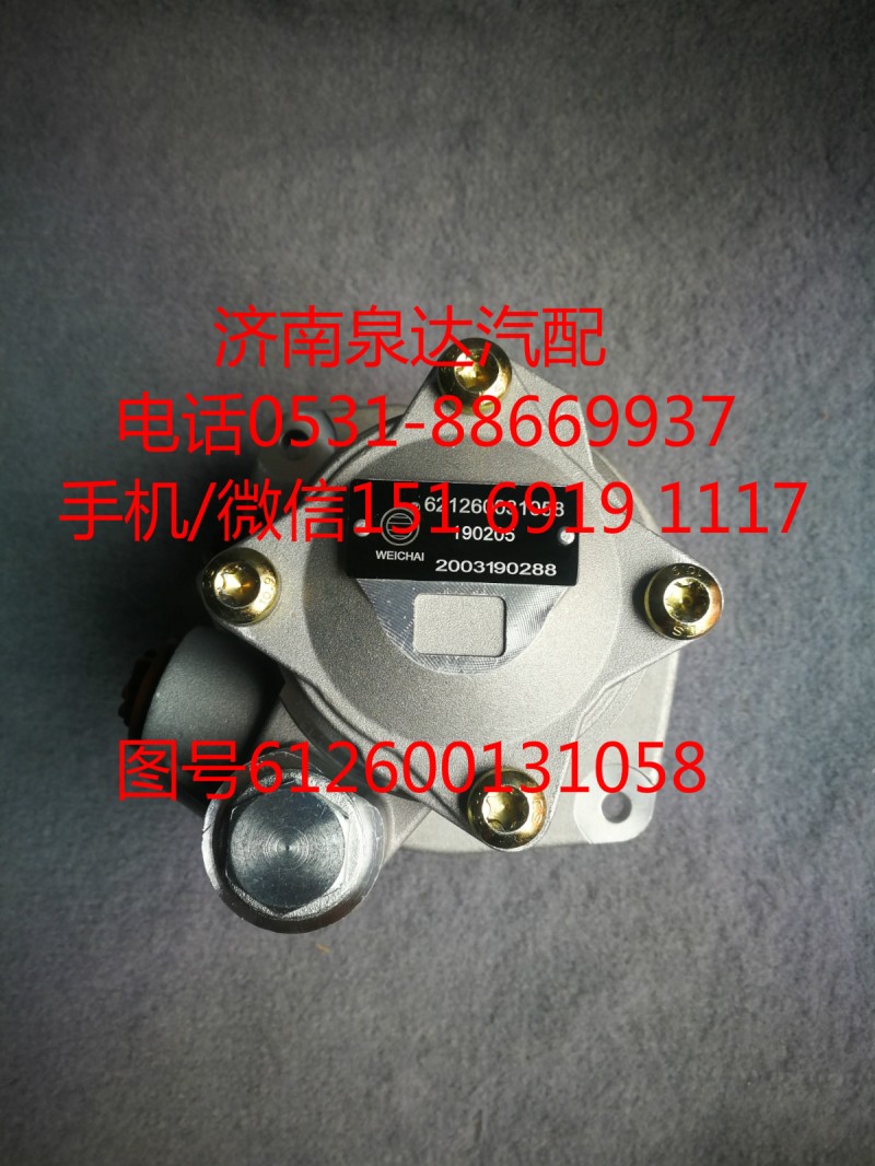 612600131058,助力泵,濟(jì)南泉達(dá)汽配有限公司